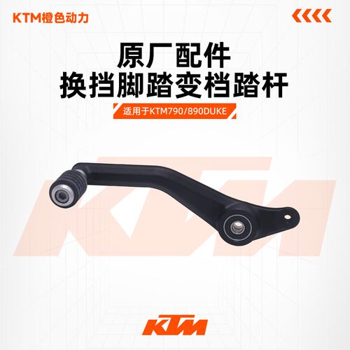 KTM790/890DUKE原厂变档杆换挡脚踏变档踏杆原装配件