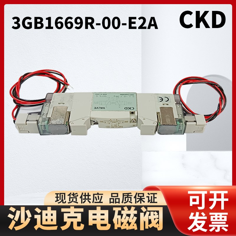 沙迪克电磁阀3GB1669-E2A气阀慢走丝高低压气阀CKD电磁阀现货包邮