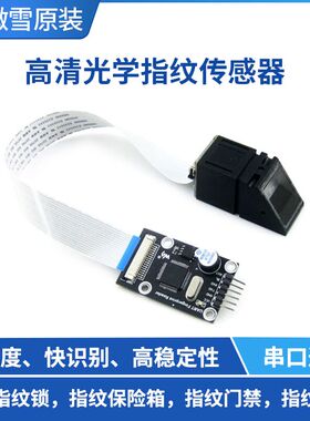 微雪指纹考勤 指纹识别模块 指纹采集开发 单片机 串口 STM32F205
