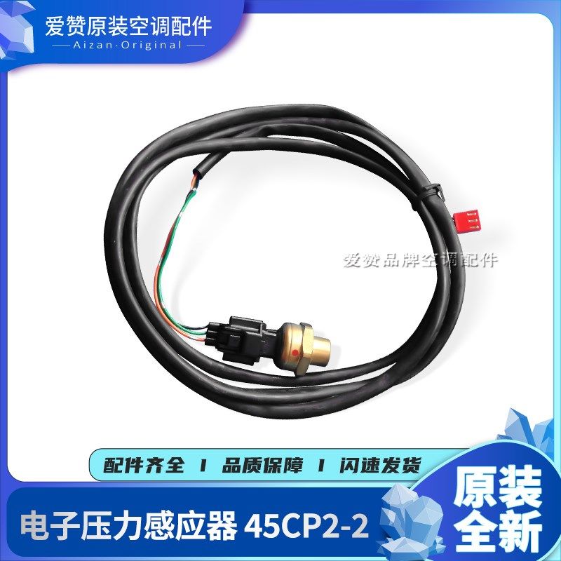 适用格力空调电子压力感应器 30118002高压压力传感器45CP2-2
