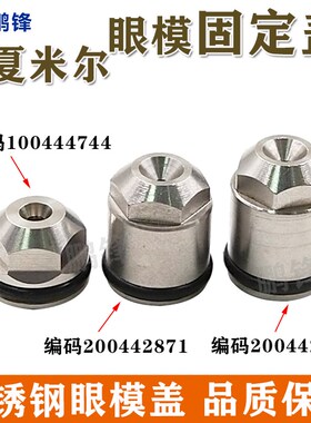 慢走丝配件耗材 高品质夏米尔眼模固定盖 C420 100444744