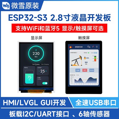 微雪 2.8寸液晶开发板ESP32-S3模组 LVGL GUI开发 支持WiFi/蓝牙