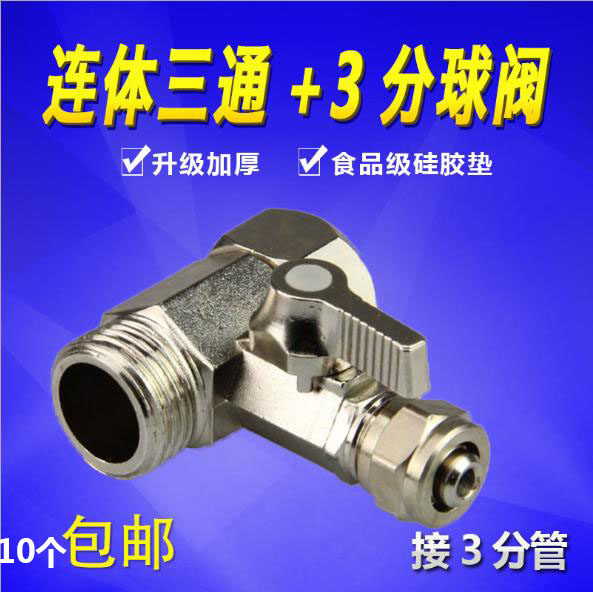 净水器三通球阀进水四分转三分PE管4分转3分接头一体开关水机配件,工业油品/胶粘/化学/实验室用品,烧杯/烧瓶,淘宝优惠券,粉丝福利购,淘宝优惠卷