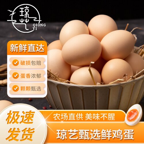 琼艺谷物鸡蛋新鲜鸡蛋