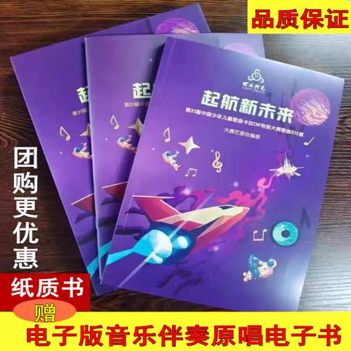 2025年快乐阳光起航新未来第21届教材儿童歌曲卡拉OK大赛212首