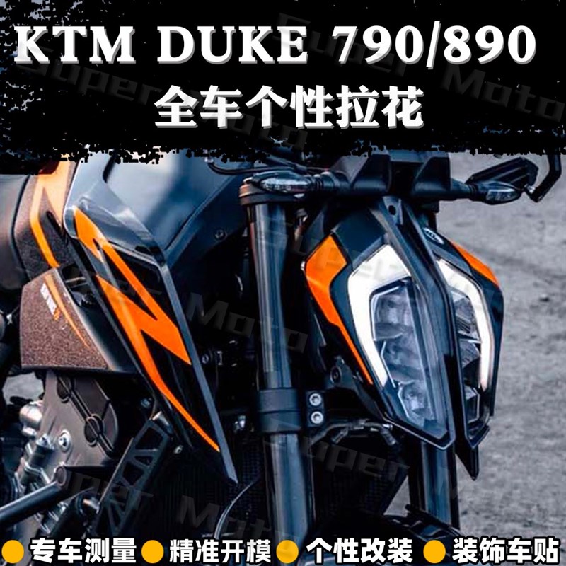 适用KTM DUKE 790 890贴纸车贴改装车身拉花版画装饰保护贴画防水