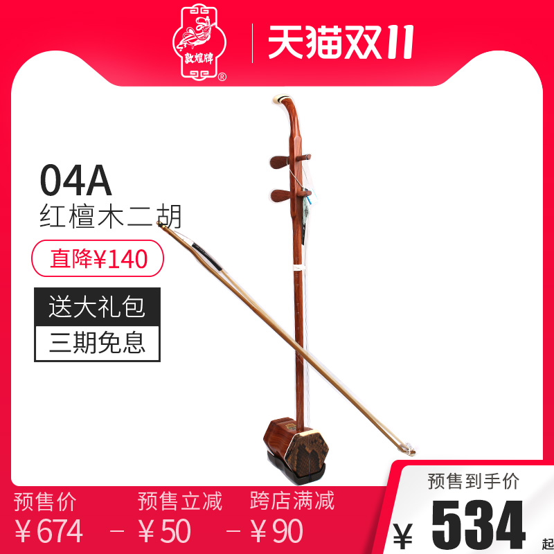 敦煌二胡敦煌04A/04B红檀木考级演奏二胡上海民族乐器一厂
