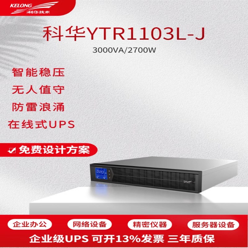 UPS不间断电源YTR1101L-J 1102L-J 1103L-J稳压单Y进单出220V