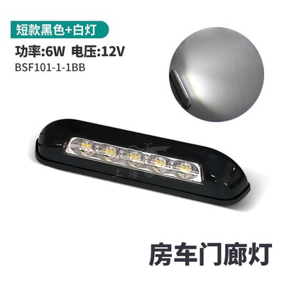 BSF101-1房车户外灯稳压防水照明灯LEID门廊灯RV改装配件遮阳棚灯