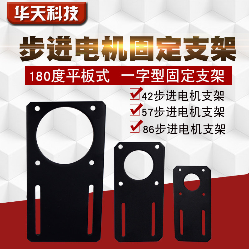 86步进电机42支架57步进电机平板式 一字型 直板固定座 180度固定