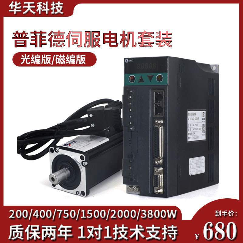 普菲德伺服电机套装400-3800W驱动器控制器220V交流无刷同步马达