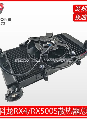 赛科龙RX4/RX500原厂水冷器宗申ZS500GY原装水箱散热器风扇总成