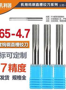 钨钢直槽铰刀4.65 4.66 4.67 4.68 4.69 4.7加长合金铰刀H7 H8 H9