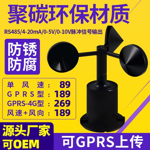 风速风向传感器变送器气象聚碳风速仪RS485风速袋三杯式风速监测