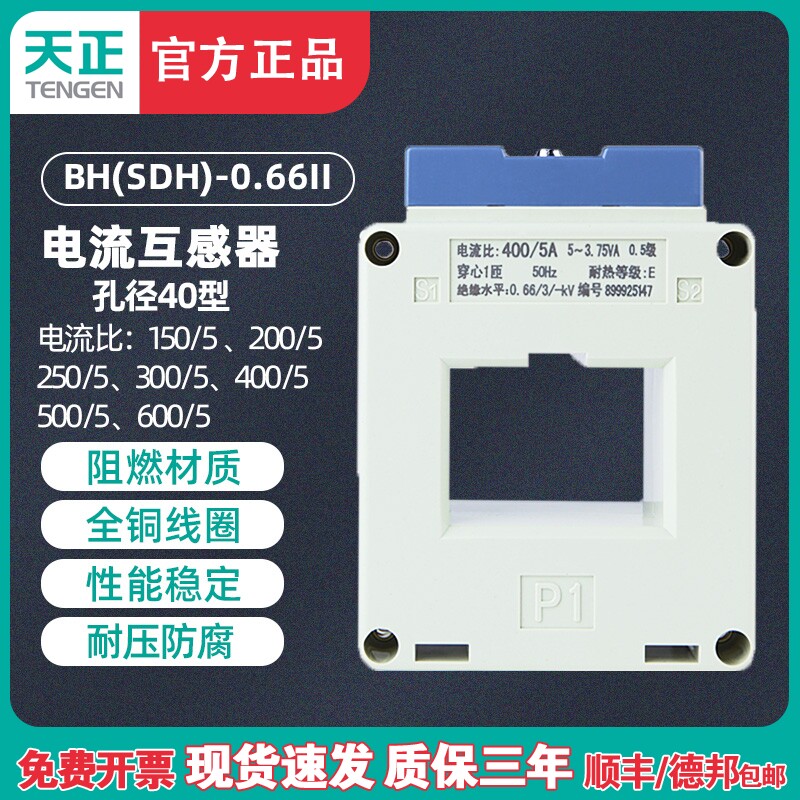天正电气BH(SDH)-0.66电流互感器300/5 400/5 500/5 600/5孔40MM