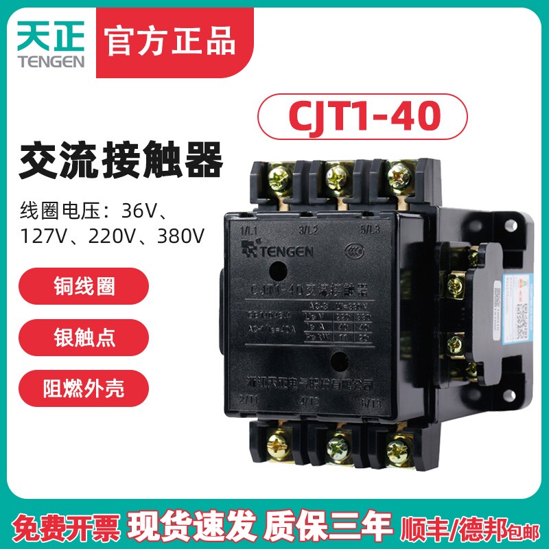 TENGEN天正 CJT1-40交流接触器 CDC10-40A 220V 380V 110 36V银点,包装,胶带座/封箱器,淘宝优惠券,粉丝福利购,淘宝优惠卷