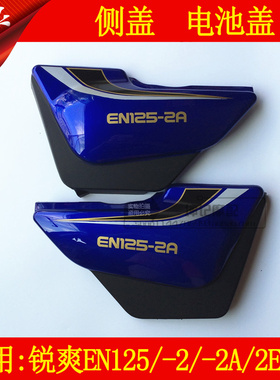 适用豪爵摩托车铃木锐爽EN125-2/2A/2F/2E摩托车电瓶盖侧盖护板