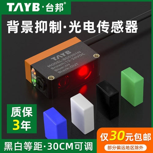 方形背景抑制光电开关红外传感器感应开关BGS301N黑白等距可见光