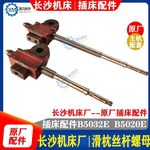 长沙机床厂长沙插床配件B5032E B5020E滑枕丝杆丝杠 滑枕螺母丝母