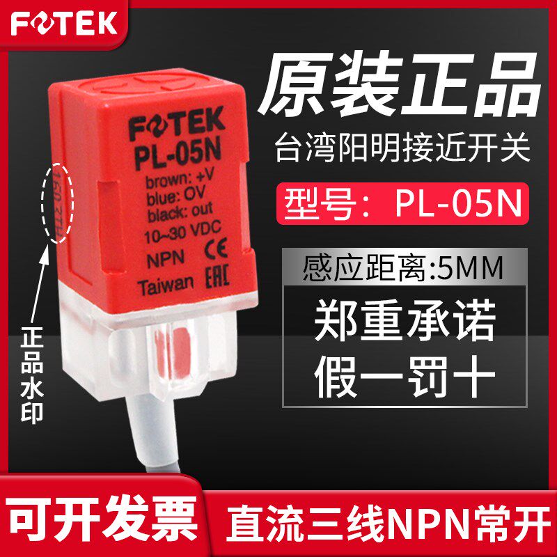 台湾FOTEK阳明接近开关PL-05N三线NPN常开传感器PL-05P/NB/PB/08N