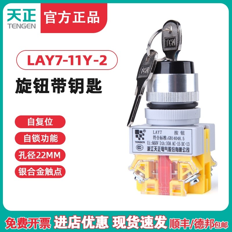 天正 LAY7-11Y2 20Y3旋转开关带钥匙旋钮按钮沙滩车开关启动后退