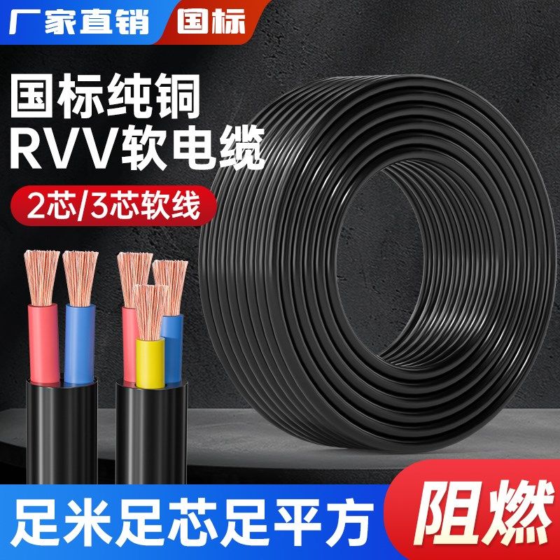 工程RVV电源线国标无氧铜芯2芯3芯1.5 2.5 4 6平方三相电缆护套线