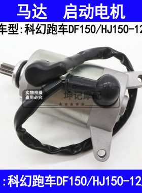 适用豪爵科幻跑车DF150/HJ150-12/12A摩托车起动电机启动马达