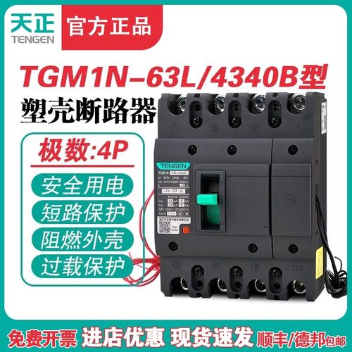 TENGEN天正TGM1N-63L/4340B 63A塑壳断路器 63A空气开关4P 380V