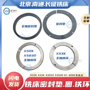 X5032 400立铣床主轴密封圈垫铁环 X53K 北京南通长征铣床X52K