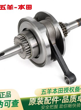 五羊本田佳御睿御睿影睿镁新优悦新优酷雅志优客弯刀原厂曲轴总成