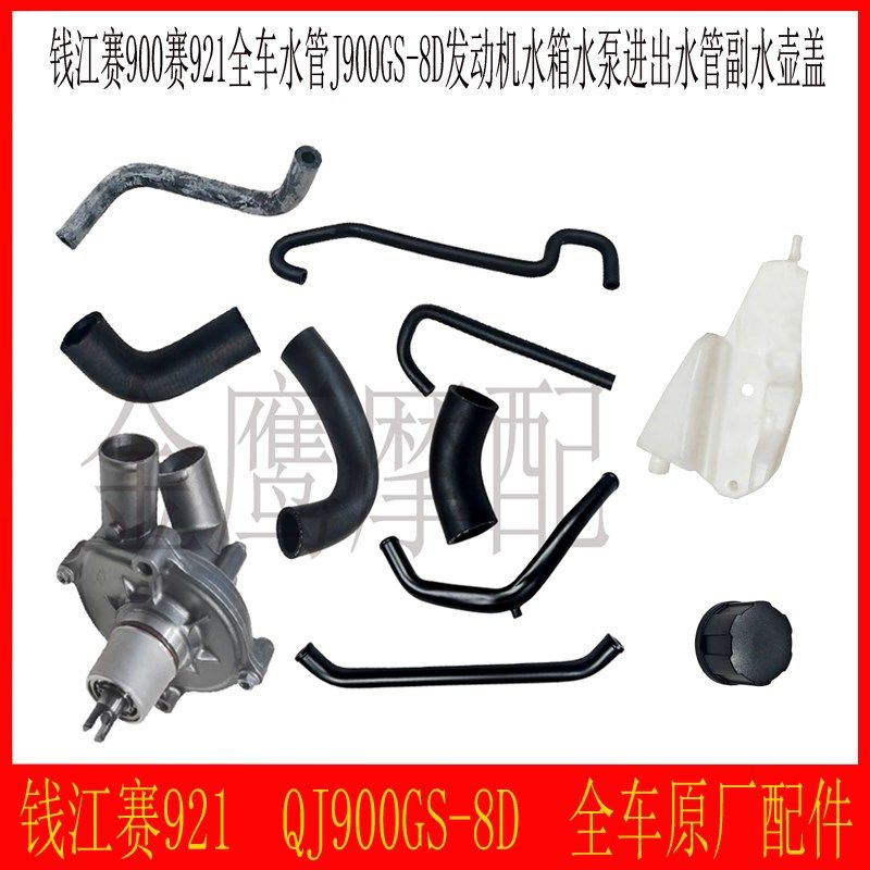 赛921全车进出水管水泵总成钱江QJ900GS-8D发动机水箱水壶盖卡箍