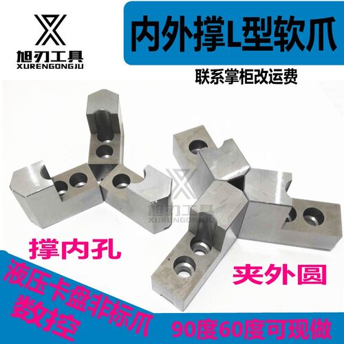 液压卡盘L型软爪加高5 6 8 10寸油压生爪内撑三爪外夹台阶正反爪