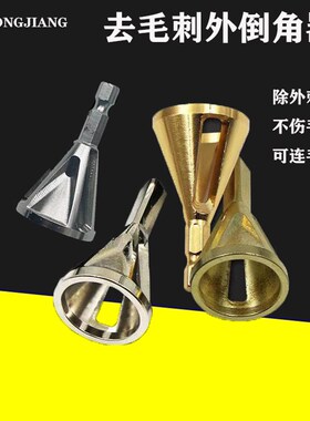 去毛刺外倒角器 磨角修边适合各种夹头电钻新型除外刺倒角工具
