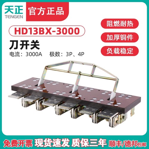 TENGEN天正 HD13-3000/31刀开关 HD13BX-3000/30 闸刀隔离开关