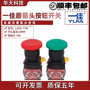 一佳蘑菇头银触点自复位圆形按钮LA36 11M点动电源开关22MM红绿