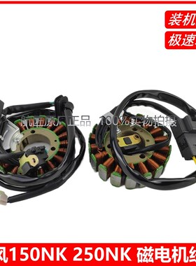 适用春风150NK定子线圈春风CF250NK磁电机线圈定子线圈发电线圈