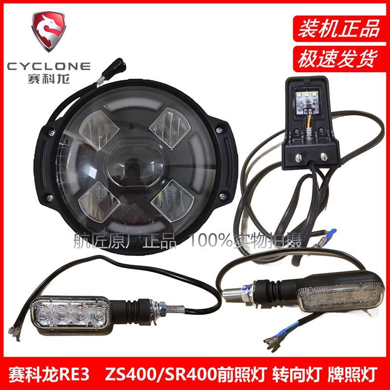 宗申赛科龙RE3原厂车灯ZS/SRZS400转向灯 转弯灯 前照灯 牌照灯