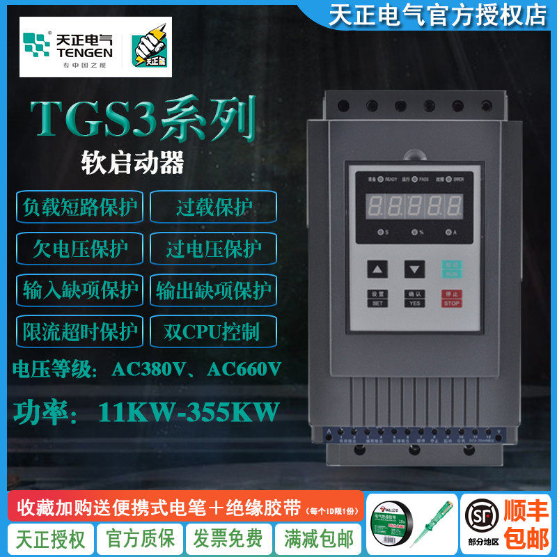 TENGEN天正TGS3旁路电机软启动器-11 15 18 22 30 45 55 75 115KW
