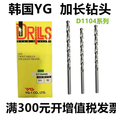 韩国YG-1养志园HSS麻花钻头 D1104高速钢直柄加长合金钢铸铁钻咀