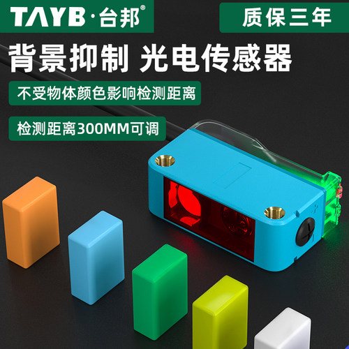 方形光电开关红外传感器背景抑制感应开关TBGS-30N黑白等距30CM