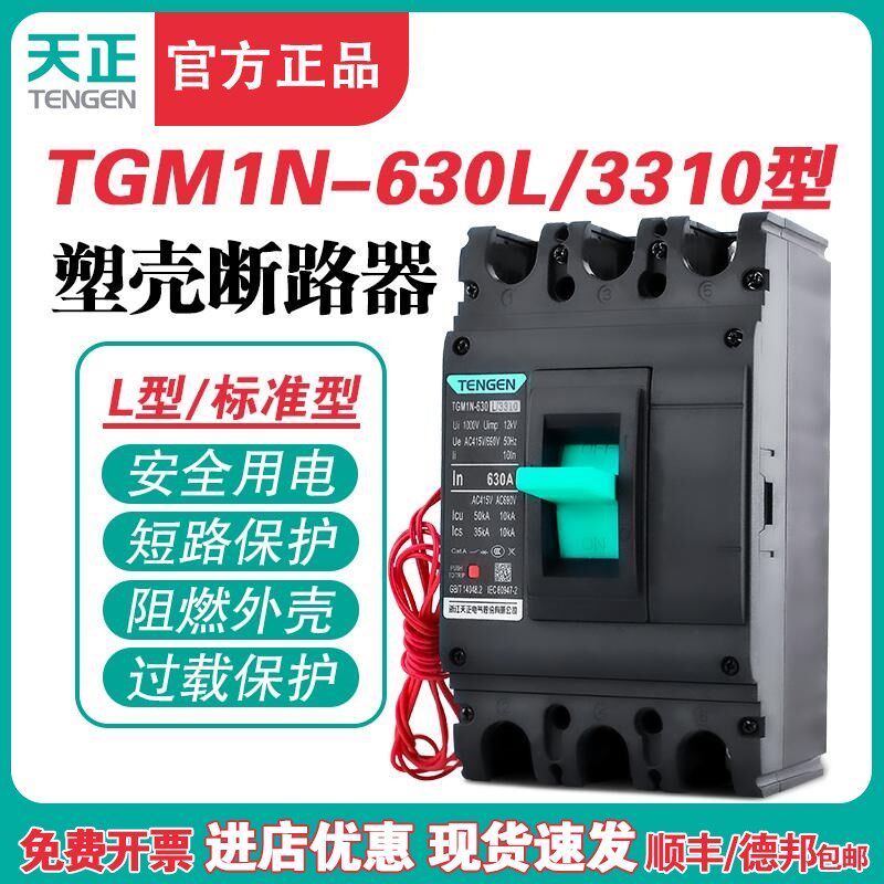 TENGEN天正TGM1N-630L/3310 630A塑壳断路器 630A空气开关3P 380V
