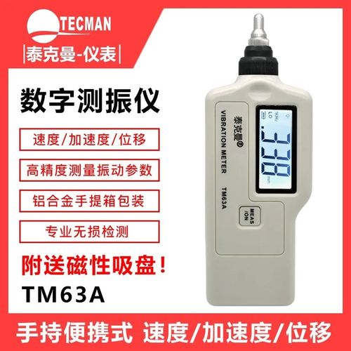 泰克曼TM63A/TD63A测振仪高精度振动仪震动测试仪机械故障检测仪