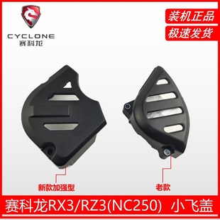 NC250NC450小飞盖 适用RX3RX4发动机尾盖小飞盖 ZS250GY
