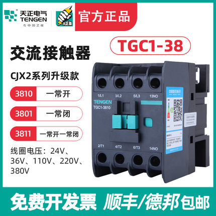 TENGEN天正电气 TGC1-3810 3801交流接触器CJX2 38A 220 380 110V