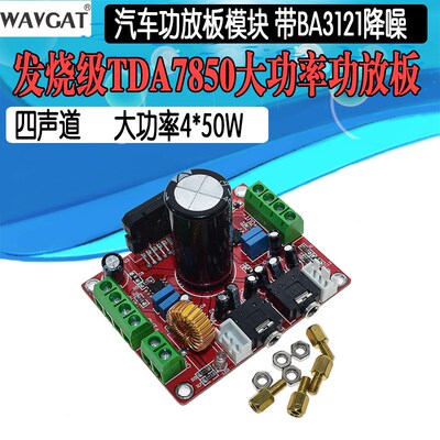 XH-M150 发烧级TDA7850功放板4声道汽车功放板4X50W 带BA3121降噪