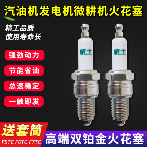 威士铂金火花塞F7TC F6TC水泵抽水机F5TC发电机汽油机AX100火花塞