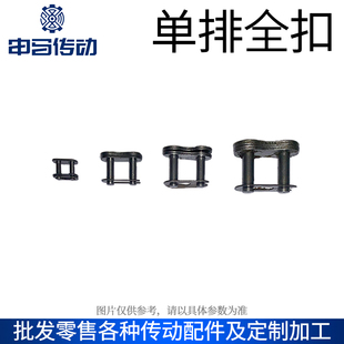 单排全扣 申马传动 链条链扣卡扣接头全接头CL普通