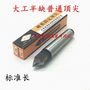 大工合金半缺固定顶尖外圆磨床合金半边普通固定顶针死顶针1-5号