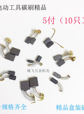 碳刷手电钻电锤角向磨光机切割机炭刷通用电动工具