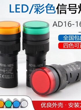 电源指示灯 AD16-16C led信号开孔16MM 24V 220V 380V 红黄绿蓝白